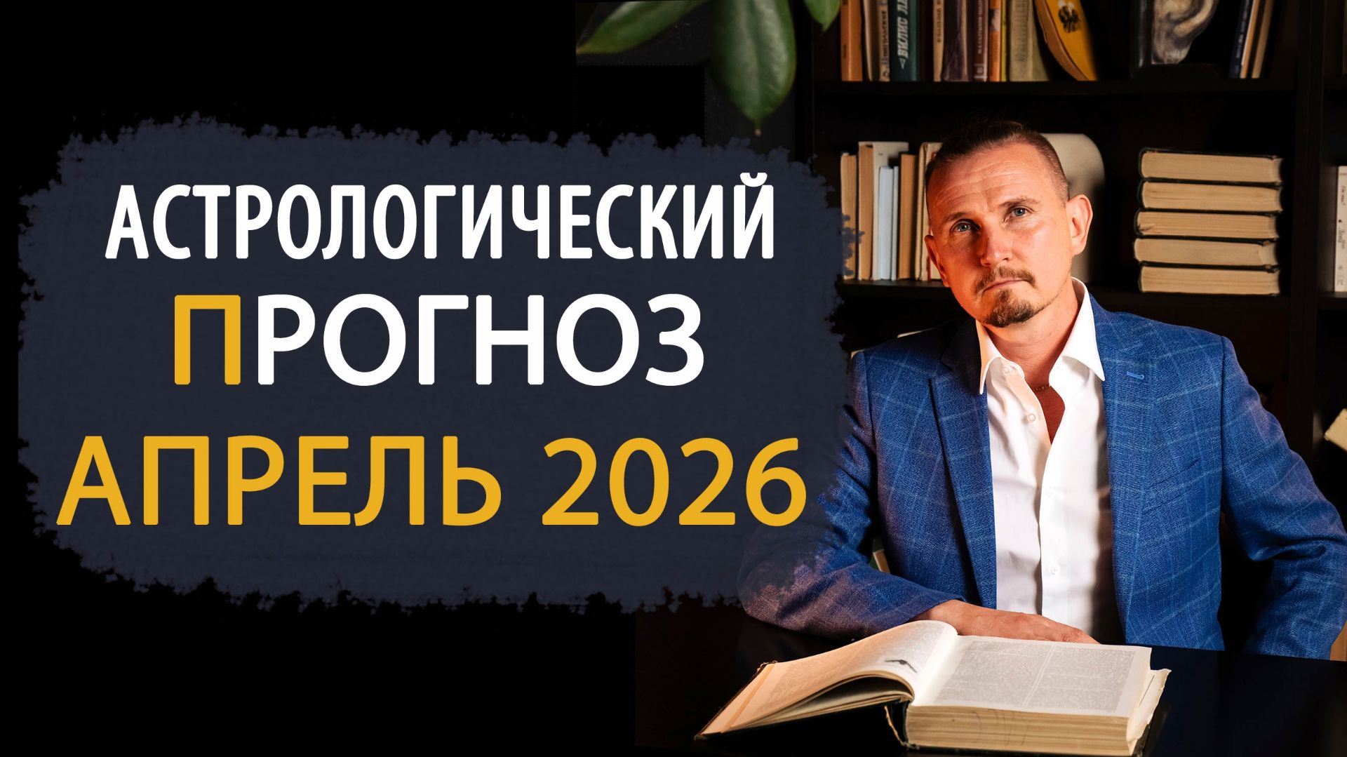 ПРОГНОЗ НА АПРЕЛЬ 2026 | Дмитрий Пономарев