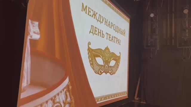 27.03.2026. Празднование Международного Дня театра
