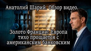 Золото Франции: Европа тихо прощается с американским банковским счётом. Анатолий Шарий. Обзор видео!
