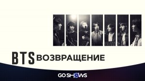 Фильм BTS: Возвращение (2026) BTS: The Return