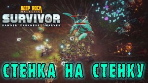 Deep Rock Galactic Survivor ► Хардкор в лощине / Битва стенка-на-стенку