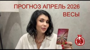 ПРОГНОЗ ТАРО  ВЕСЫ  на АПРЕЛЬ 2026