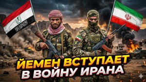 🚨 Алессандро Бруно | Йемен вступает в войну с Ираном - новый фронт открыт!