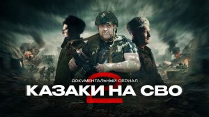 Проект «Казаки на СВО. Часть 2».Четвертая серия «Мара».