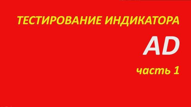 Индикатор Accumulation Distribution (AD) тестирование часть 1