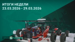 Новости из мира сельхозтехники и АПК. Итоги недели 23.03.2026 - 29.03.2026