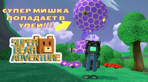 СуперМишка попадает в Улей! Super Bear Adventure. Побеждаем Беатрису