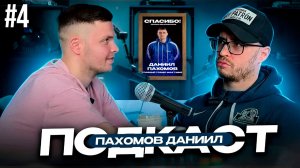 СКАНДАЛЬНЫЙ УХОД ИЗ УММ-2 | КТО ВИНОВАТ? | Даниил Пахомов | Подкаст #4