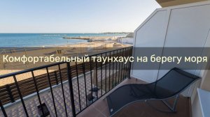 Комфортабельный двухуровневый дом на пляже Солярис