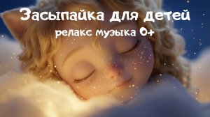 Музыка для сна 🌙 Засыпайка для малышей 0+ | Расслабляющая релакс музыка | Мика Мяу