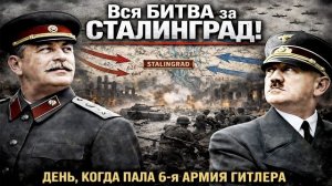 Сталинградская Битва Полностью - как Рухнула 6-я Армия Гитлера