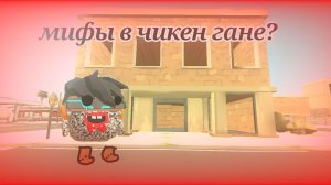 Мифы в чикен гане