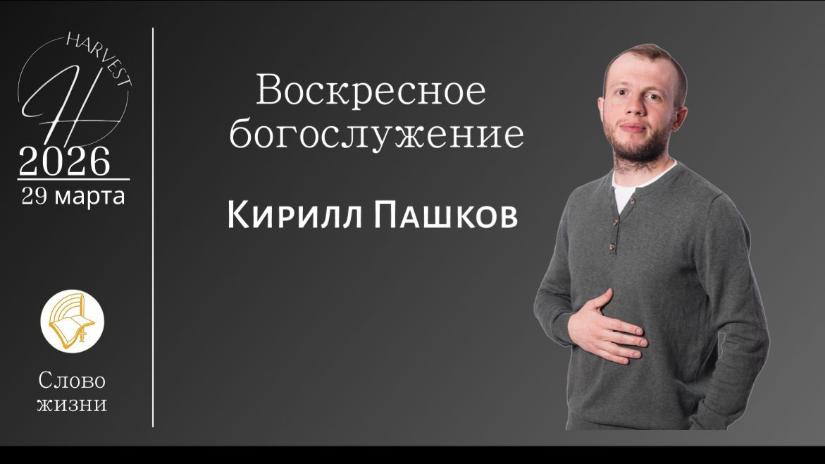 Кирилл Пашков - воскресное богослужение