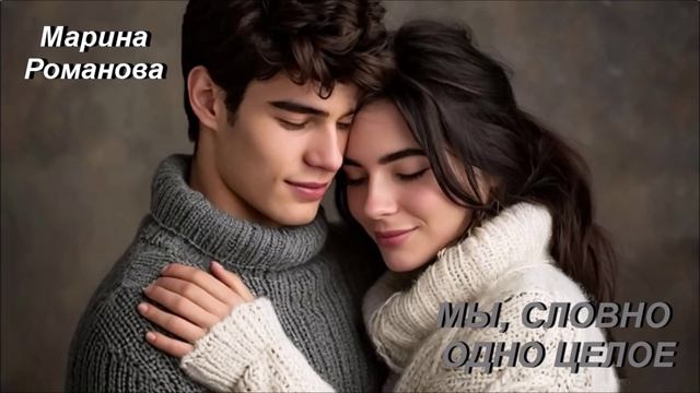 © Марина Романова "МЫ, СЛОВНО ОДНО ЦЕЛОЕ" аудиоверсия