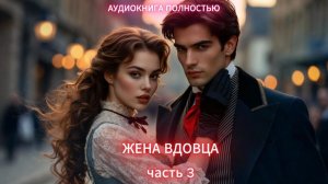 Жена вдовца | часть 3 ФИНАЛ | ЛЮБОВНЫЙ РОМАН | ФЕНТЕЗИ АУДИОКНИГА ПОЛНОСТЬЮ