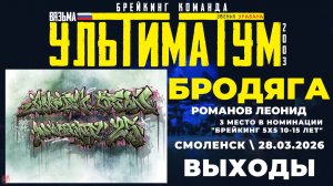 ЗУРБ_УЛТ_JC 25 лет_Бродяга_Выходы_28.03.2026