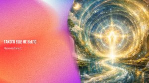 Ченнелинг. Такого еще не было | Ченнелинг Numerorum