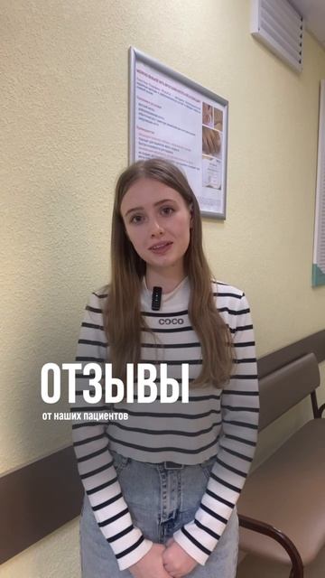 ОТЗЫВЫ наших пациентов