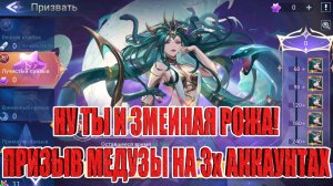 ПРИЗЫВ МЕДУЗЫ ПОКАЗАЛ ЕЕ ИСТИННОЕ ЛИЦО Mobile Legends: Adventure