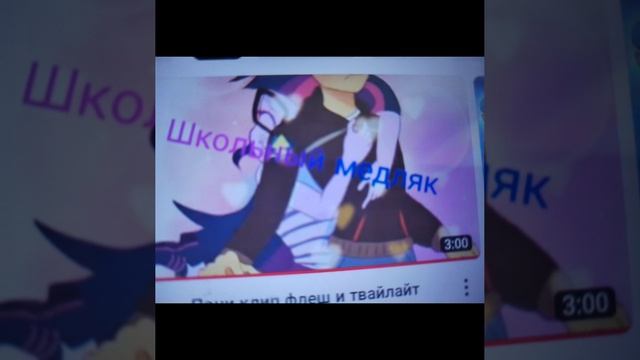 Влюблёные искорка и флеш