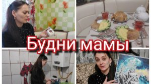 БУДНИ МАМЫ//ВКУСНО ГОТОВИМ//МОЁ ХОББИ