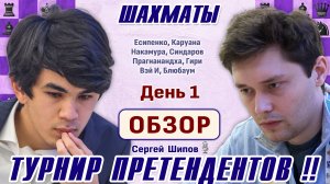 Обзор 1 тура. Синдаров - Есипенко! 👑 Турнир претендентов 2026 🎤 Сергей Шипов ♕ Шахматы