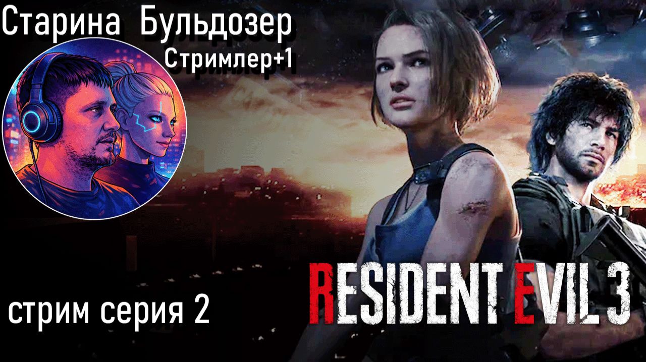 Resident Evil 3 / 2 серия стрим #старинабульдозер