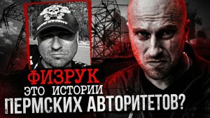Сериал ФИЗРУК - что СКРЫВАЛИ за кадром? Что стало с АКТЁРАМИ?