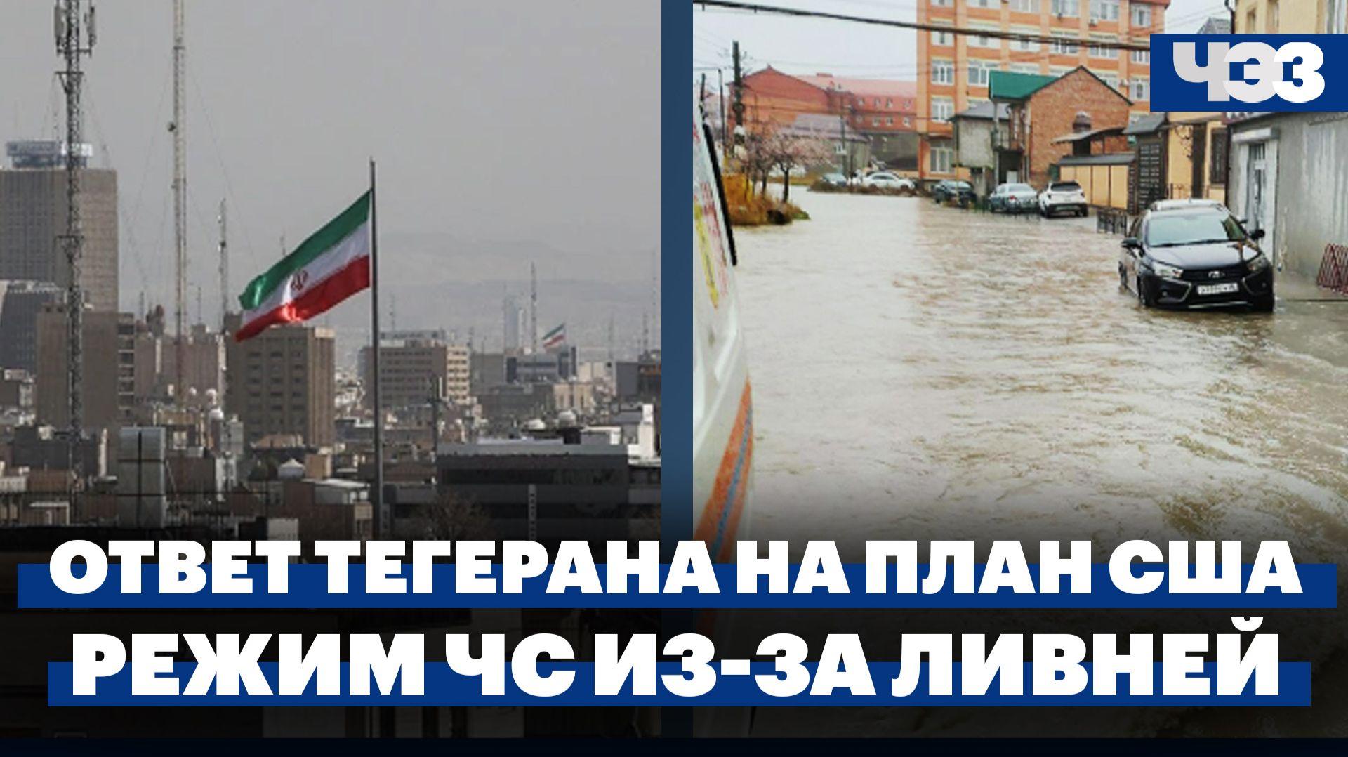 Ответ Тегерана на мирный план США. Режим ЧС в Чечне из-за сильных ливней