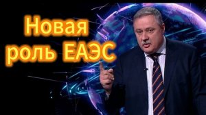 Новая роль ЕАЭС
