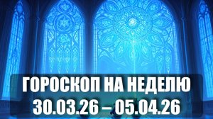 Гороскоп на неделю с 30 марта по 05 апреля 2026