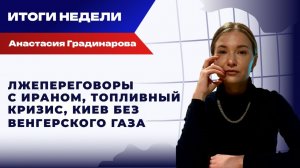 Итоги недели с Анастасией Градинаровой