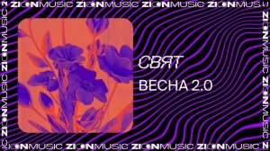 Свят – Весна 2.0