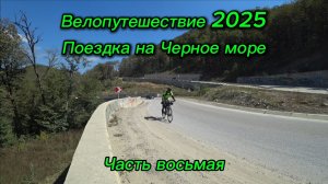 8. Велопутешествие 2025 Поездка на Черное море. Апшеронск Хадыженск Шаумянский перевал Туапсе