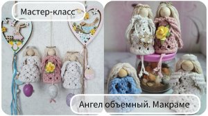 Ангел объемный. Макраме на Пасху и Рождество
