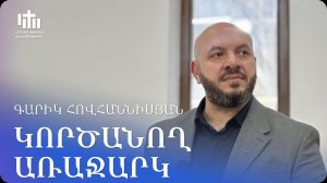 28.03.2026 Գարիկ Հովհաննիսյան «Կործանող առաջարկ» / Гарик Ованнисян «Разрушительное предложение»