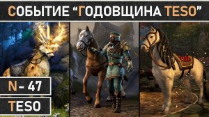 TESO: Событие в честь годовщины The Elder Scrolls Online 2026! Двойной опыт и множество наград.
