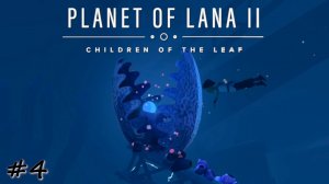 Извлечение второго ингредиента - #4 - Planet of Lana 2