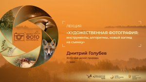 ХУДОЖЕСТВЕННАЯ ФОТОГРАФИЯ: инструменты, алгоритмы, новый взгляд на съемку. Дмитрий Голубев