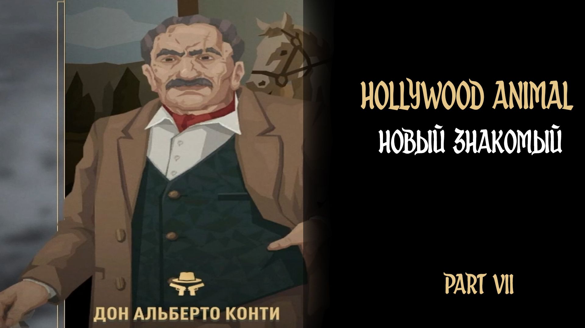 НОВЫЕ ЗНАКОМСТВА ► Hollywood Animal #7 #twtich #game #replay #gameplay #williamwolf #hollywoodanimal