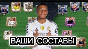 ОЦЕНКА ВАШИХ СОСТАВОВ В FC MOBILE 26!