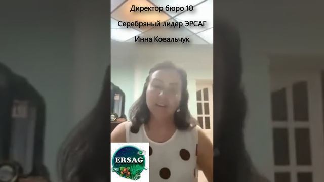 Инна Ковальчук ЭРСАГ - БИЗНЕС С ПОСТОЯННО РАСТУЩИМ ДОХОДОМ смотреть онлайн