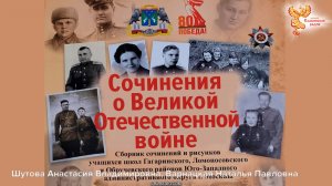 Сочинения о Великой Отечественной войне
