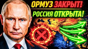 ПУТИН КОПИТ, КОРЕЯ ПАНИКУЕТ: КТО ВЫИГРАЛ ОТ ЗАКРЫТИЯ ОРМУЗА