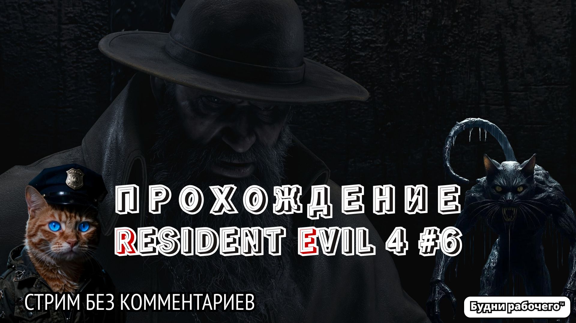 ПРОХОДИМ Resident Evil 4 №6 | Будни рабочего™ #игры #game #residentevil #steam