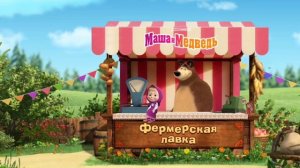 Маша и Медведь