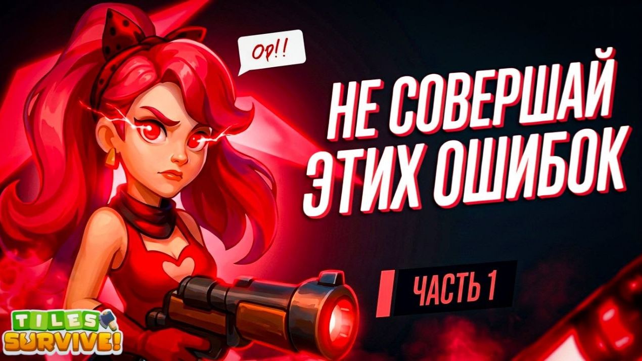 ГАЙД НА ИССЛЕДОВАТЕЛЬСКУЮ ЛАБУ TILES SURVIVE ИЗУЧАЙ ПРАВИЛЬНО