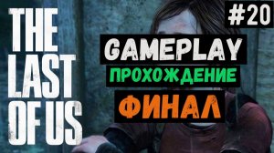 Финал / The Last of Us / Прохождение / Gameplay / #20