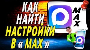 Как найти настройки в Максе