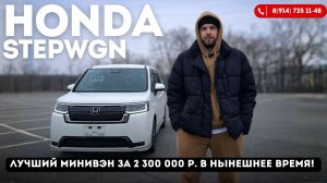 Обзор Honda Stepwgn в кузове RP7, 2022 год, комплектация SPADA!